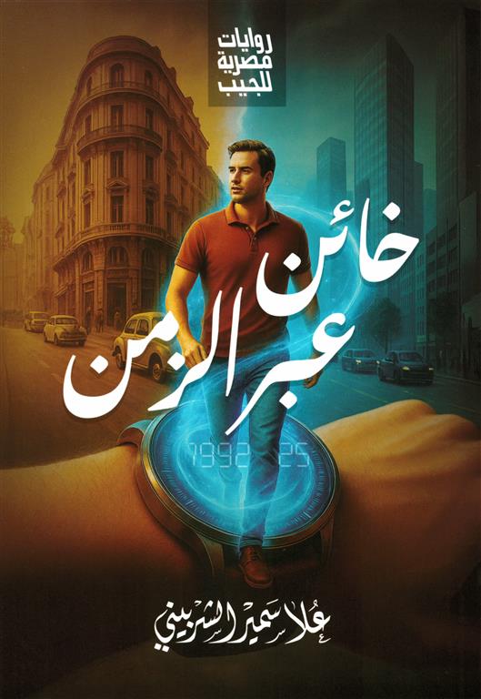 خائن عبر الزمن | ISBN 6223009863887 | Kalimat Store