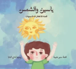 ياسين والشمس | ISBN 6223009863917 | Kalimat Store