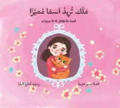 ملك تريد اسما مميزا | ISBN 6223009863924 | Kalimat Store