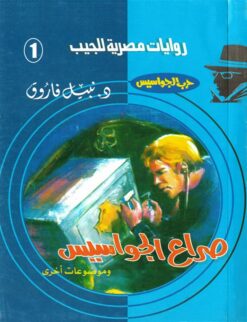 روايات مصرية للجيب/حــرب الجواسيس1:صراع الجواسيس | ISBN 6223019470020 | Kalimat Store