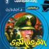 روايات مصرية للجيب/حــرب الجواسيس2:الخدعة الكبرى | ISBN 6223019470037 | Kalimat Store