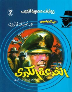 روايات مصرية للجيب/حــرب الجواسيس2:الخدعة الكبرى | ISBN 6223019470037 | Kalimat Store
