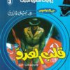 روايات مصرية للجيب/حــرب الجواسيس3:قلب العدو | ISBN 6223019470044 | Kalimat Store