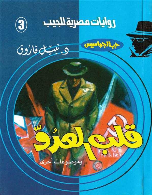 روايات مصرية للجيب/حــرب الجواسيس3:قلب العدو | ISBN 6223019470044 | Kalimat Store