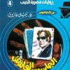 روايات مصرية للجيب/حــرب الجواسيس4:الجاسوس الغامض | ISBN 6223019470051 | Kalimat Store