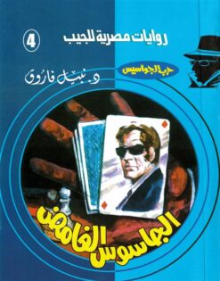 روايات مصرية للجيب/حــرب الجواسيس4:الجاسوس الغامض | ISBN 6223019470051 | Kalimat Store