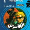 روايات مصرية للجيب/حــرب الجواسيس5:الجاسوس | ISBN 6223019470068 | Kalimat Store