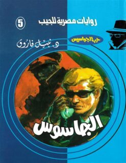 روايات مصرية للجيب/حــرب الجواسيس5:الجاسوس | ISBN 6223019470068 | Kalimat Store