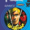 روايات مصرية للجيب/حــرب الجواسيس 6:عملية الكود ألفا | ISBN 6223019470075 | Kalimat Store
