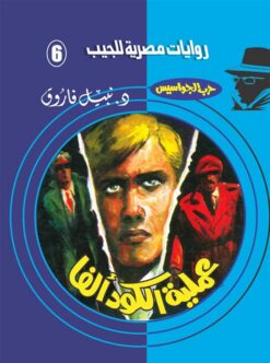 روايات مصرية للجيب/حــرب الجواسيس 6:عملية الكود ألفا | ISBN 6223019470075 | Kalimat Store