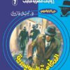 روايات مصرية للجيب/حــرب الجواسيس 7:المغامرة السويسرية | ISBN 6223019470082 | Kalimat Store
