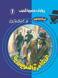 روايات مصرية للجيب/حــرب الجواسيس 7:المغامرة السويسرية | ISBN 6223019470082 | Kalimat Store