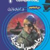 روايات مصرية للجيب/حــرب الجواسيس 8:جاسوس المحيط | ISBN 6223019470099 | Kalimat Store