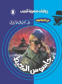 روايات مصرية للجيب/حــرب الجواسيس 8:جاسوس المحيط | ISBN 6223019470099 | Kalimat Store