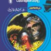 روايات مصرية للجيب/حــرب الجواسيس 9:عملية إكس107 | ISBN 6223019470105 | Kalimat Store