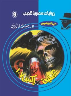 روايات مصرية للجيب/حــرب الجواسيس 9:عملية إكس107 | ISBN 6223019470105 | Kalimat Store