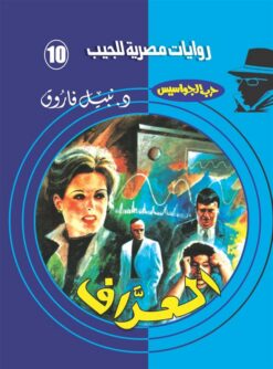 روايات مصرية للجيب/حــرب الجواسيس10:العراف | ISBN 6223019470112 | Kalimat Store