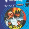 روايات مصرية للجيب/حــرب الجواسيس11:المنشق | ISBN 6223019470129 | Kalimat Store