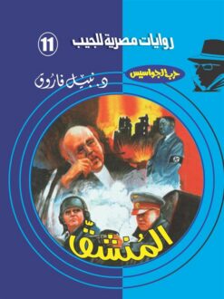 روايات مصرية للجيب/حــرب الجواسيس11:المنشق | ISBN 6223019470129 | Kalimat Store
