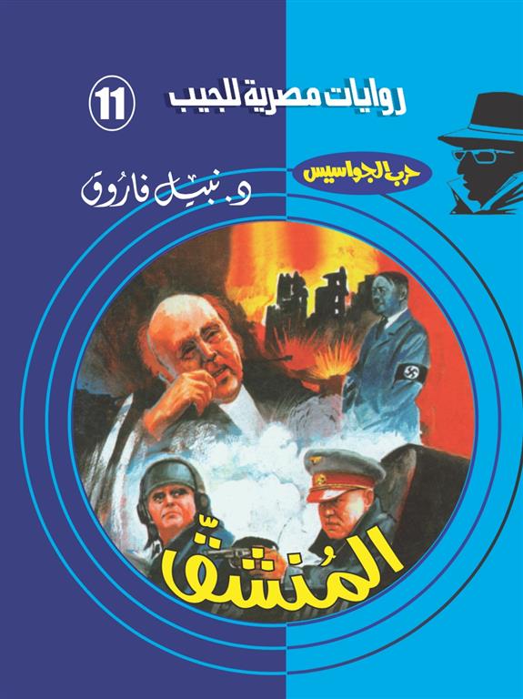 روايات مصرية للجيب/حــرب الجواسيس11:المنشق | ISBN 6223019470129 | Kalimat Store
