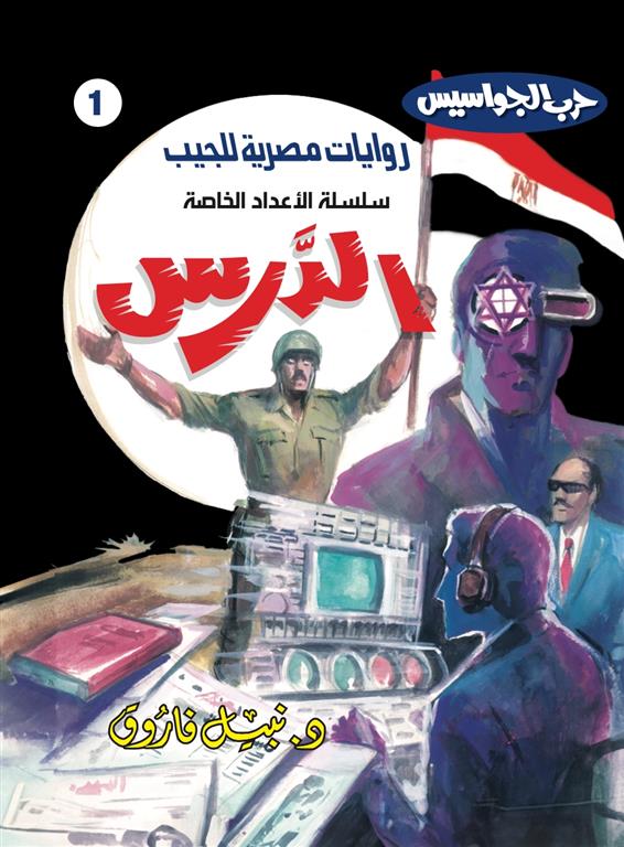 روايات مصرية للجيب الأعداد الخاصة/حرب الجواسيس 1:الدرس | ISBN 6223019470136 | Kalimat Store
