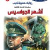 روايات مصرية للجيب الأعداد الخاصة/حرب الجواسيس 2:اشهر الجواسيس | ISBN 6223019470143 | Kalimat Store
