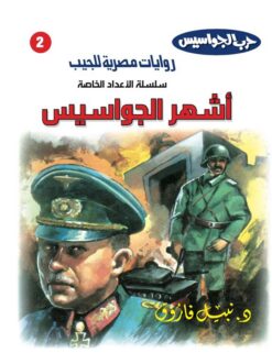 روايات مصرية للجيب الأعداد الخاصة/حرب الجواسيس 2:اشهر الجواسيس | ISBN 6223019470143 | Kalimat Store