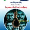 روايات مصرية للجيب الأعداد الخاصة/حرب الجواسيس3:وسقطت كل الرءوس | ISBN 6223019470150 | Kalimat Store