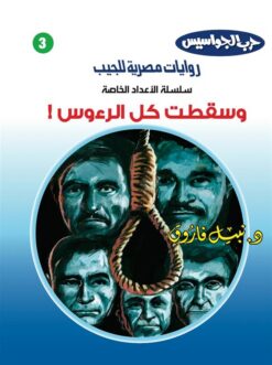 روايات مصرية للجيب الأعداد الخاصة/حرب الجواسيس3:وسقطت كل الرءوس | ISBN 6223019470150 | Kalimat Store