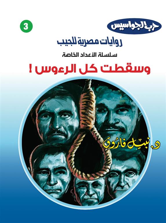 روايات مصرية للجيب الأعداد الخاصة/حرب الجواسيس3:وسقطت كل الرءوس | ISBN 6223019470150 | Kalimat Store