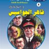 روايات مصرية للجيب الأعداد الخاصة/حرب الجواسيس 4:قاهر الجواسيس | ISBN 6223019470167 | Kalimat Store
