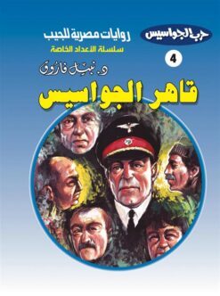 روايات مصرية للجيب الأعداد الخاصة/حرب الجواسيس 4:قاهر الجواسيس | ISBN 6223019470167 | Kalimat Store