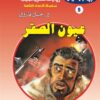 روايات مصرية للجيب الأعداد الخاصة/حرب الجواسيس 5:عيون الصقر | ISBN 6223019470174 | Kalimat Store