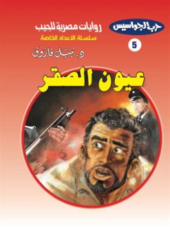 روايات مصرية للجيب الأعداد الخاصة/حرب الجواسيس 5:عيون الصقر | ISBN 6223019470174 | Kalimat Store