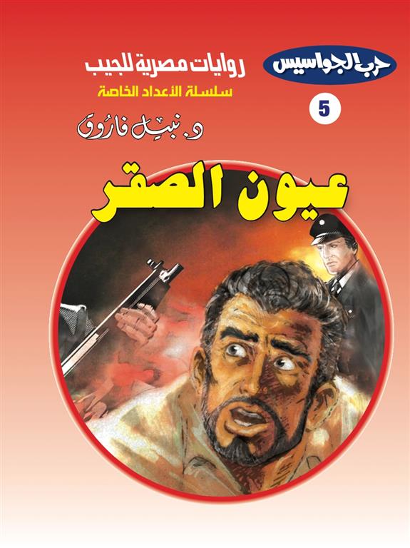 روايات مصرية للجيب الأعداد الخاصة/حرب الجواسيس 5:عيون الصقر | ISBN 6223019470174 | Kalimat Store