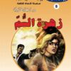 روايات مصرية للجيب الأعداد الخاصة/حرب الجواسيس 6 :زهرة السم | ISBN 6223019470181 | Kalimat Store
