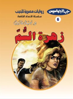 روايات مصرية للجيب الأعداد الخاصة/حرب الجواسيس 6 :زهرة السم | ISBN 6223019470181 | Kalimat Store