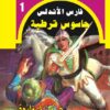 روايات مصرية للجيب/فارس الأندلس 1جاسوس قرطبة | ISBN 6223019470198 | Kalimat Store