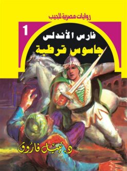روايات مصرية للجيب/فارس الأندلس 1جاسوس قرطبة | ISBN 6223019470198 | Kalimat Store