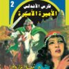 روايات مصرية للجيب/فارس الأندلس2:الأميرة الأسيرة | ISBN 6223019470204 | Kalimat Store