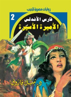 روايات مصرية للجيب/فارس الأندلس2:الأميرة الأسيرة | ISBN 6223019470204 | Kalimat Store