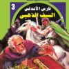 روايات مصرية للجيب/فارس الأندلس3:السيف الذهبى | ISBN 6223019470211 | Kalimat Store