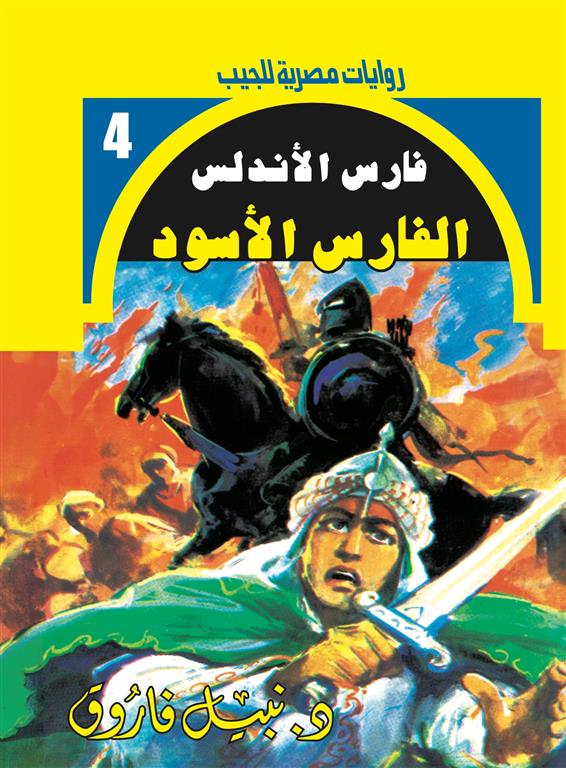 روايات مصرية للجيب/فارس الأندلس4:الفارس الأسود | ISBN 6223019470228 | Kalimat Store