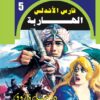 روايات مصرية للجيب/فارس الأندلس 5:الهاربة | ISBN 6223019470235 | Kalimat Store