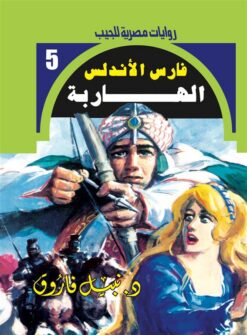 روايات مصرية للجيب/فارس الأندلس 5:الهاربة | ISBN 6223019470235 | Kalimat Store