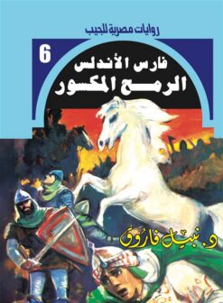 روايات مصرية للجيب/فارس الأندلس 6:الرمح المكسور | ISBN 6223019470242 | Kalimat Store
