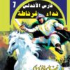 روايات مصرية للجيب/فارس الأندلس 7:نداء غرناطة | ISBN 6223019470259 | Kalimat Store