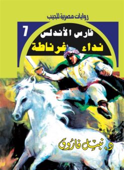 روايات مصرية للجيب/فارس الأندلس 7:نداء غرناطة | ISBN 6223019470259 | Kalimat Store