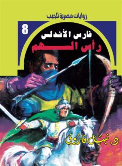 روايات مصرية للجيب/فارس الأندلس8:رأس السهم | ISBN 6223019470266 | Kalimat Store