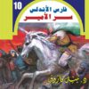 روايات مصرية للجيب/فارس الأندلس 10:سر الأمير | ISBN 6223019470280 | Kalimat Store